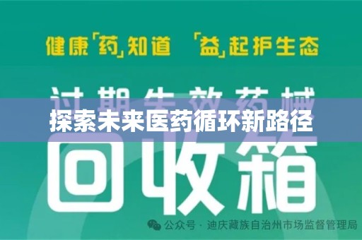 株洲探索未来医药循环新路径