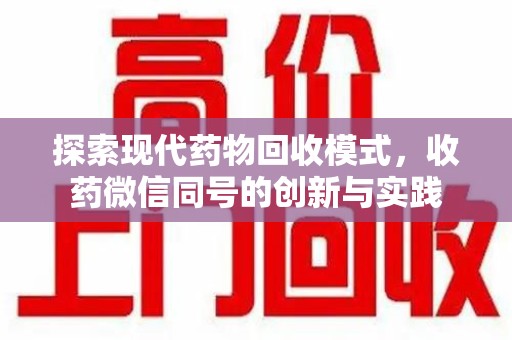 株洲探索现代药物回收模式，收药微信同号的创新与实践
