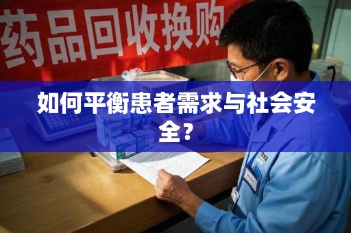 株洲如何平衡患者需求与社会安全？