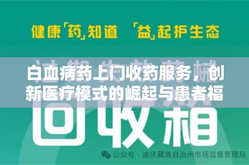 株洲白血病药上门收药服务，创新医疗模式的崛起与患者福音