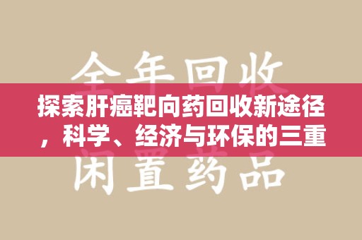 株洲探索肝癌靶向药回收新途径，科学、经济与环保的三重奏