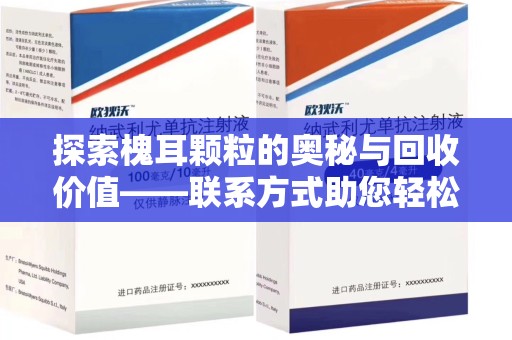 株洲探索槐耳颗粒的奥秘与回收价值——联系方式助您轻松获取资源