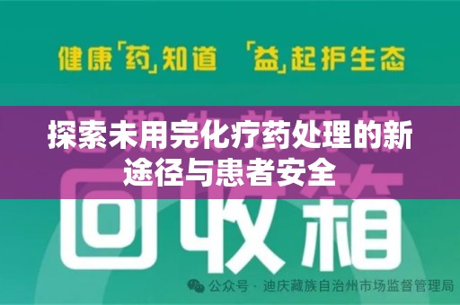 株洲探索未用完化疗药处理的新途径与患者安全