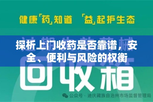 株洲探析上门收药是否靠谱，安全、便利与风险的权衡