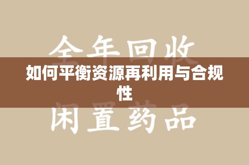 株洲如何平衡资源再利用与合规性