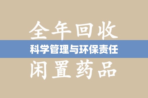 株洲科学管理与环保责任