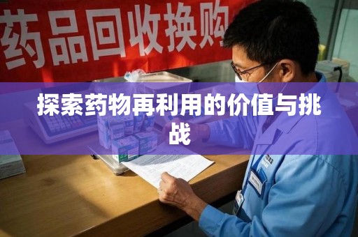 株洲探索药物再利用的价值与挑战