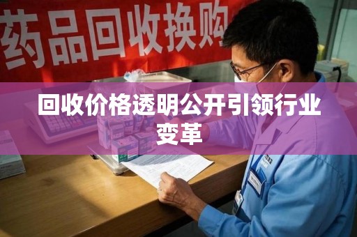 株洲回收价格透明公开引领行业变革