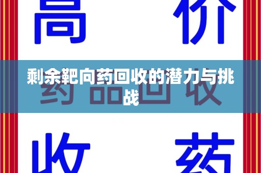 株洲剩余靶向药回收的潜力与挑战