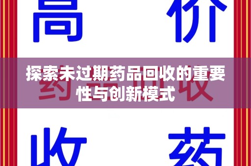 株洲探索未过期药品回收的重要性与创新模式