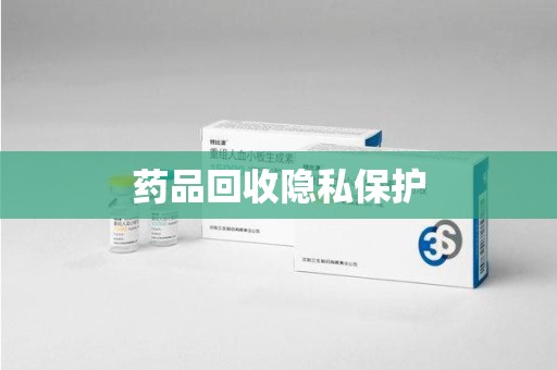 株洲药品回收隐私保护