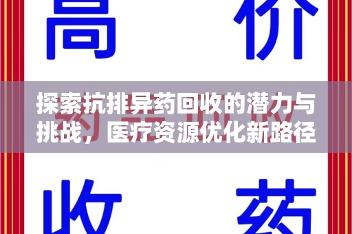 株洲探索抗排异药回收的潜力与挑战，医疗资源优化新路径