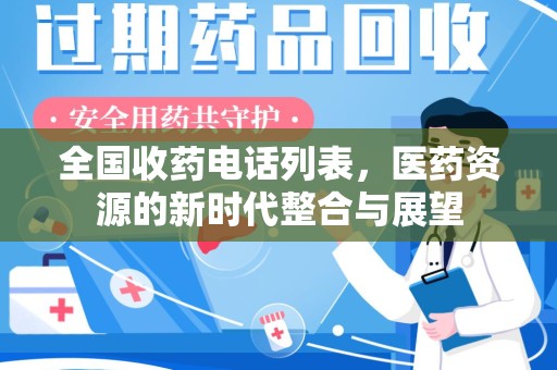 株洲全国收药电话列表，医药资源的新时代整合与展望