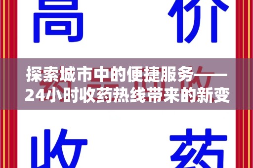 株洲探索城市中的便捷服务——24小时收药热线带来的新变革