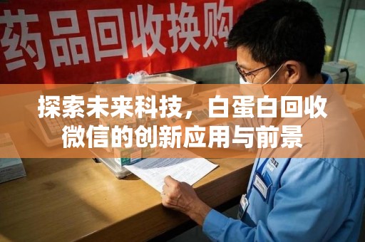 株洲探索未来科技，白蛋白回收微信的创新应用与前景