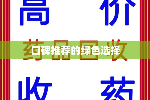 株洲口碑推荐的绿色选择