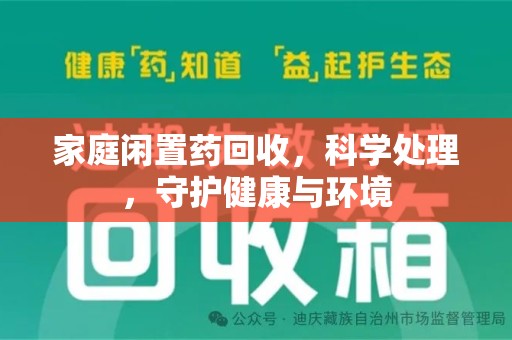 株洲家庭闲置药回收，科学处理，守护健康与环境