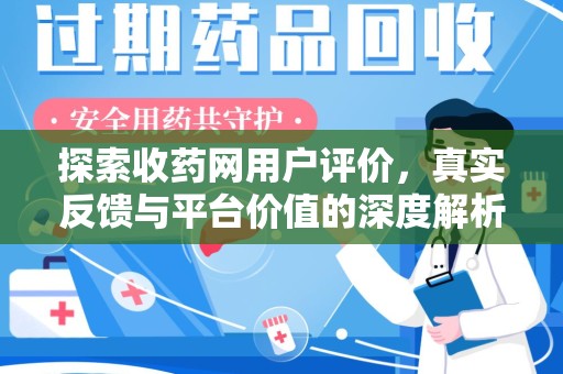 株洲探索收药网用户评价，真实反馈与平台价值的深度解析