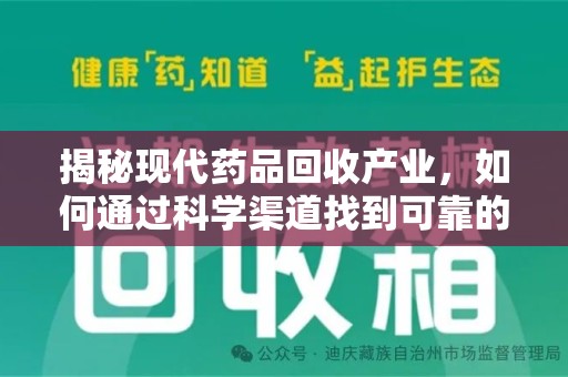 株洲揭秘现代药品回收产业，如何通过科学渠道找到可靠的收药联系方式