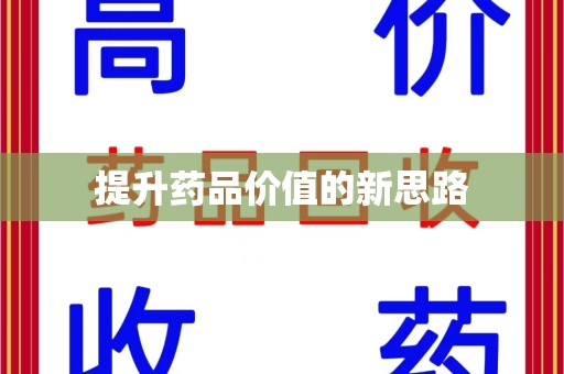 株洲提升药品价值的新思路