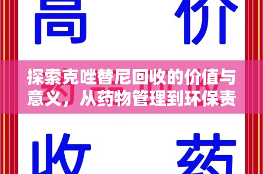 株洲探索克唑替尼回收的价值与意义，从药物管理到环保责任