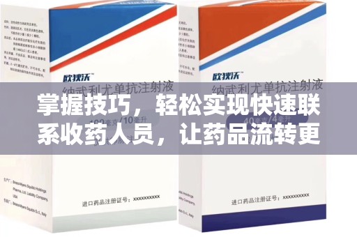 株洲掌握技巧，轻松实现快速联系收药人员，让药品流转更高效