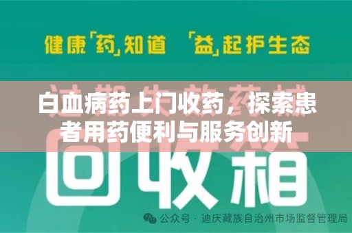 株洲白血病药上门收药，探索患者用药便利与服务创新