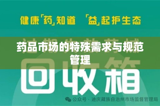 株洲药品市场的特殊需求与规范管理