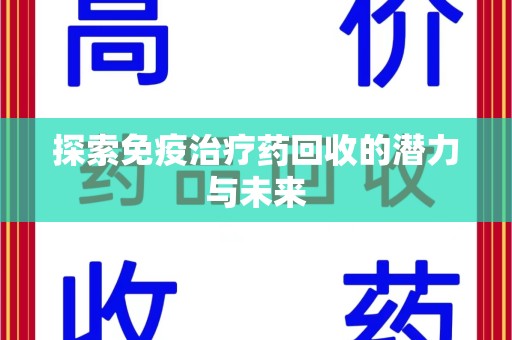 株洲探索免疫治疗药回收的潜力与未来