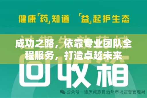 株洲成功之路，依靠专业团队全程服务，打造卓越未来