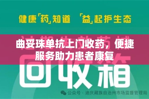 株洲曲妥珠单抗上门收药，便捷服务助力患者康复