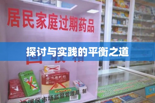 株洲探讨与实践的平衡之道