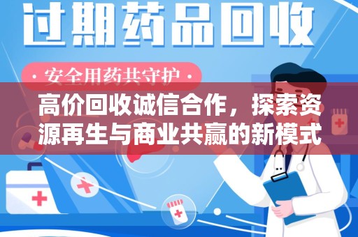 株洲高价回收诚信合作，探索资源再生与商业共赢的新模式