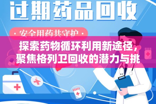 株洲探索药物循环利用新途径，聚焦格列卫回收的潜力与挑战