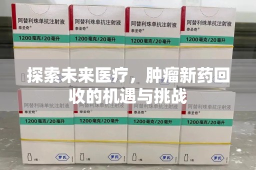 株洲探索未来医疗，肿瘤新药回收的机遇与挑战