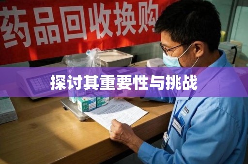 株洲探讨其重要性与挑战
