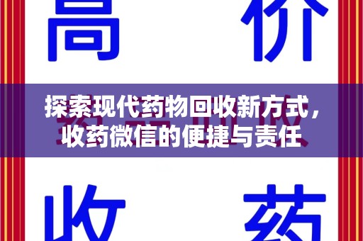 株洲探索现代药物回收新方式，收药微信的便捷与责任