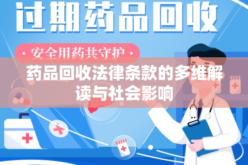 株洲药品回收法律条款的多维解读与社会影响