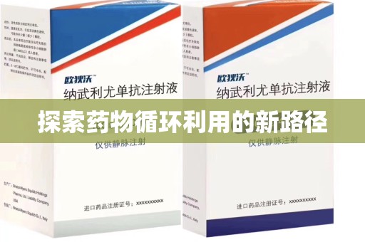 株洲探索药物循环利用的新路径