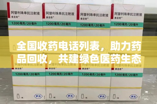 株洲全国收药电话列表，助力药品回收，共建绿色医药生态