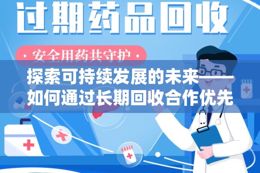株洲探索可持续发展的未来——如何通过长期回收合作优先实现共赢