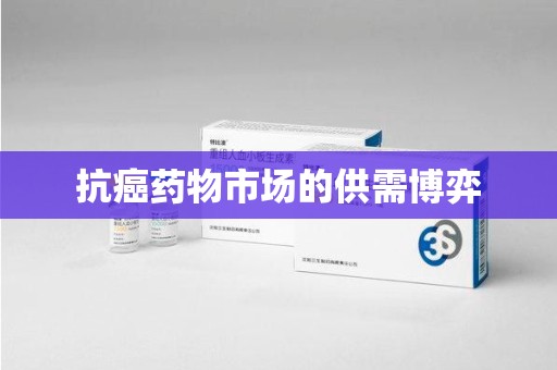 株洲抗癌药物市场的供需博弈