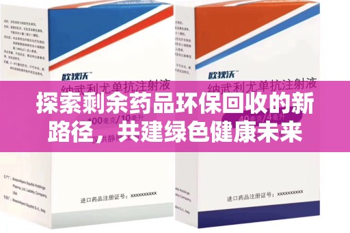 株洲探索剩余药品环保回收的新路径，共建绿色健康未来