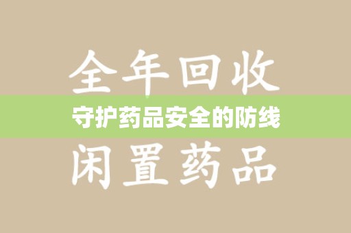株洲守护药品安全的防线