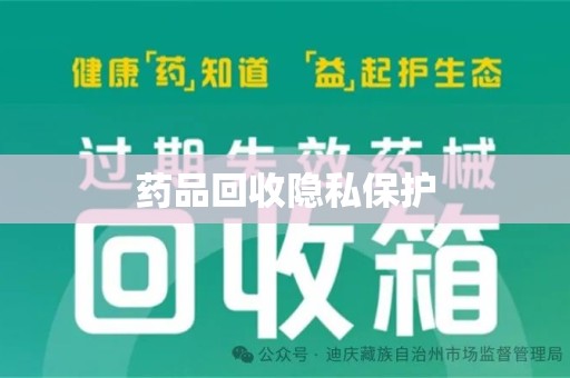 株洲药品回收隐私保护