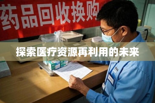 株洲探索医疗资源再利用的未来