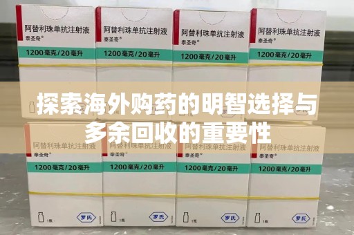 株洲探索海外购药的明智选择与多余回收的重要性