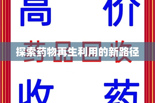 株洲探索药物再生利用的新路径
