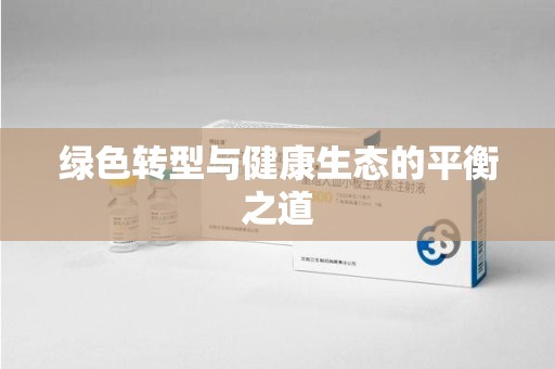 株洲绿色转型与健康生态的平衡之道
