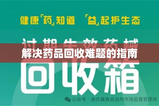 株洲解决药品回收难题的指南